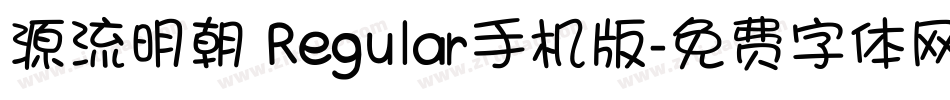 源流明朝 Regular手机版字体转换